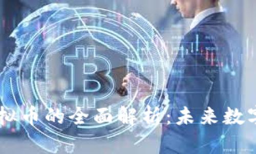 新浪应用虚拟币的全面解析：未来数字货币的风口