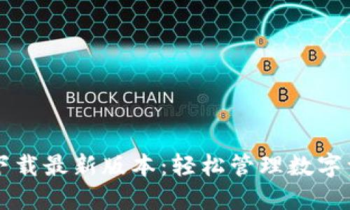 TPWallet官网下载最新版本：轻松管理数字资产的最佳选择