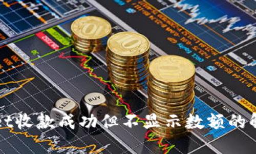 TPWallet收款成功但不显示数额的解决方法