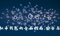 传奇4虚拟币钱包的全面指