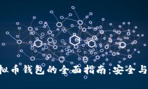 传奇4虚拟币钱包的全面指南：安全与管理技巧