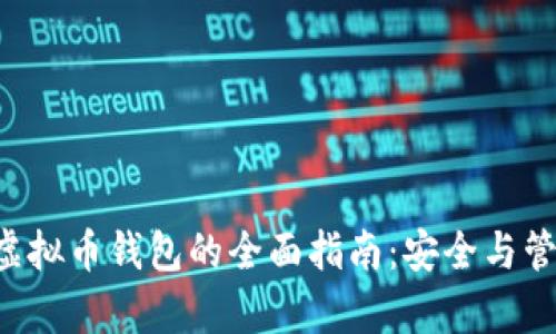 传奇4虚拟币钱包的全面指南：安全与管理技巧