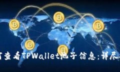 如何查看TPWallet池子信息：