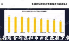 如何选择适合的虚拟币历