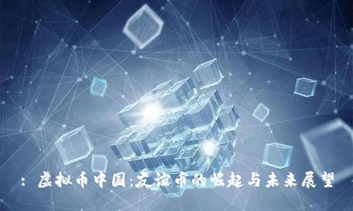 : 虚拟币中国：友谊币的崛起与未来展望