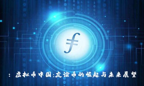 : 虚拟币中国：友谊币的崛起与未来展望