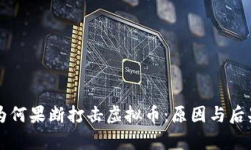 中国为何果断打击虚拟币：原因与后果分析