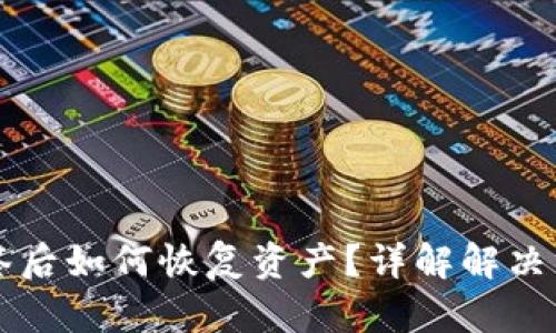 TPWallet被多签后如何恢复资产？详解解决方案与应对策略