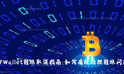 TPWallet转账取消指南：如何有效处理转账问题