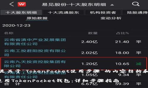 好的，以下是关于“TokenPocket使用步骤”的内容结构和相关信息。

如何轻松使用TokenPocket钱包：详细步骤指南