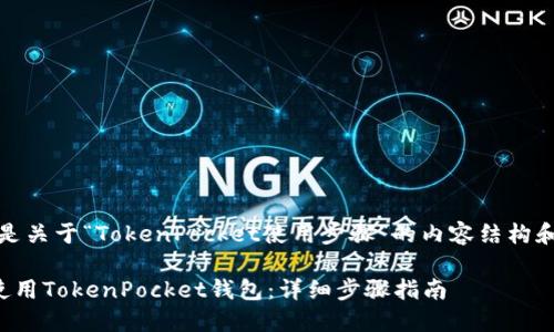 好的，以下是关于“TokenPocket使用步骤”的内容结构和相关信息。

如何轻松使用TokenPocket钱包：详细步骤指南