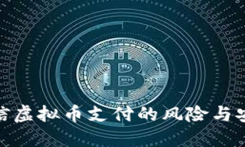 揭秘微信虚拟币支付的风险与安全措施