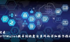 优质从TPWallet提币到欧意交
