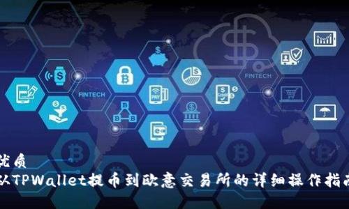 优质
从TPWallet提币到欧意交易所的详细操作指南
