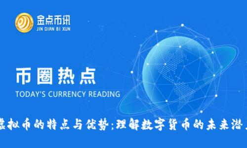 虚拟币的特点与优势：理解数字货币的未来潜力