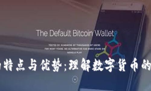 虚拟币的特点与优势：理解数字货币的未来潜力