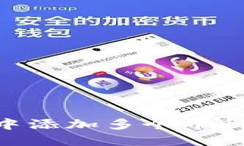 如何在TPWallet中添加多个币种：详细步骤与指南