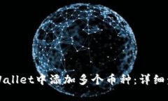 如何在TPWallet中添加多个币