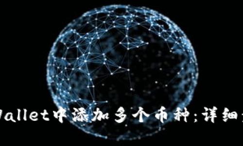 如何在TPWallet中添加多个币种：详细步骤与指南