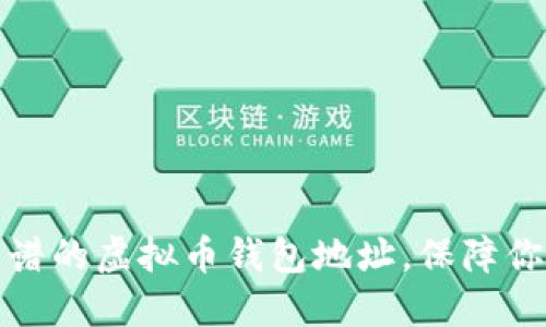 内容

如何选择靠谱的虚拟币钱包地址，保障你的资产安全