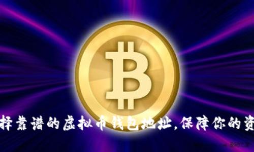 内容

如何选择靠谱的虚拟币钱包地址，保障你的资产安全