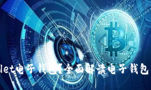 ```xml
什么是TPWallet电子钱包？全面解读电子钱包的功能与优势