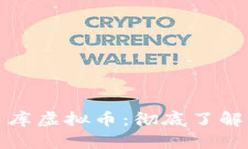 如何投资车库虚拟币：彻底了解与实用策略