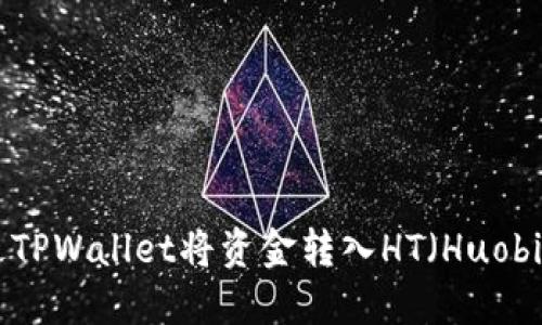 如何通过TPWallet将资金转入HT（Huobi Token）