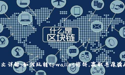一文详解：如何玩转tpwallet博饼，赢取丰厚奖励！