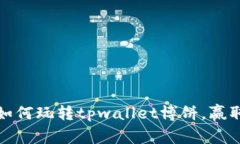 一文详解：如何玩转tpwa