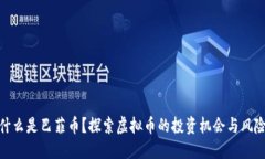 什么是巴菲币？探索虚拟