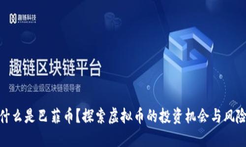 什么是巴菲币？探索虚拟币的投资机会与风险