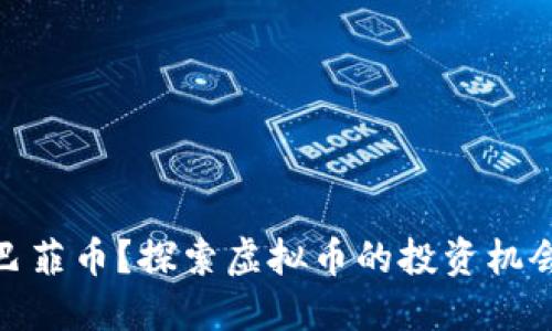 什么是巴菲币？探索虚拟币的投资机会与风险