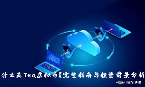 什么是Tea虚拟币？完整指南与投资前景分析