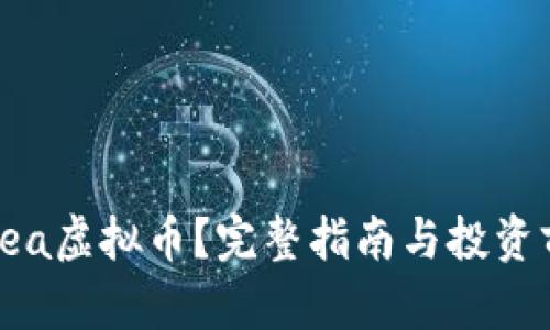 什么是Tea虚拟币？完整指南与投资前景分析