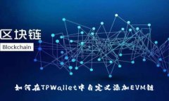 如何在TPWallet中自定义添加