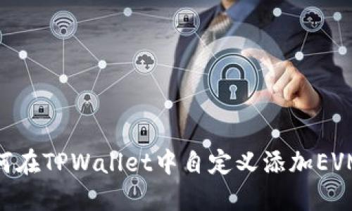 如何在TPWallet中自定义添加EVM链