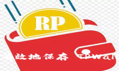 如何安全有效地保存 TPWallet 钱包？