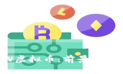 深入了解CTW虚拟币：前景、应用与投资策略