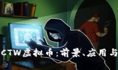 深入了解CTW虚拟币：前景