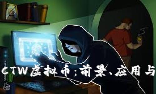 深入了解CTW虚拟币：前景、应用与投资策略