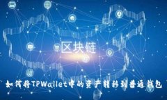 如何将TPWallet中的资产转移