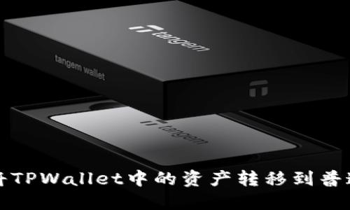 如何将TPWallet中的资产转移到普通钱包