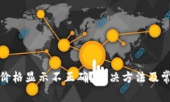 : tpwallet价格显示不正确？