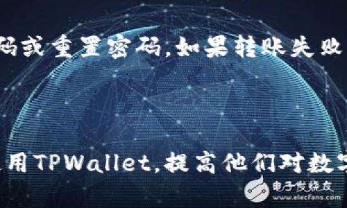 如何在TPWallet中批量创建子钱包：简单指南与FAQ

关键词：TPWallet, 子钱包批量创建, 加密钱包管理, 数字资产管理

内容主体大纲：
1. 引言
   - 介绍TPWallet及其重要性
   - 批量创建子钱包的需求

2. 什么是子钱包？
   - 子钱包的定义
   - 子钱包与主钱包的关系
   - 子钱包的优势与用途

3. TPWallet概述
   - TPWallet界面与特点
   - TPWallet支持的币种

4. 批量创建子钱包的方法
   - 准备工作
   - 步骤详解
   - 注意事项

5. 批量创建子钱包的意义
   - 便于管理资产
   - 交易效率增强
   - 提高安全性

6. TPWallet的安全性
   - 冷热钱包的基本概念
   - 如何确保钱包安全

7. 相关问题FAQ
   - 1.为什么要使用TPWallet批量创建子钱包？
   - 2.TPWallet支持哪些币种？
   - 3.如何保证子钱包的安全性？
   - 4.如何在TPWallet中管理和转移资产？
   - 5.是否可以批量删除子钱包？
   - 6.使用TPWallet时常见的问题及解决方法

---

引言
在数字货币日益普及的今天，许多人选择使用加密钱包管理他们的数字资产。TPWallet是一款流行的加密钱包应用，支持多种数字资产与链上操作。对于那些持有多种币种的用户而言，在TPWallet中批量创建子钱包成为了一项重要的管理需求，帮助用户更高效地管理自己的资产。

什么是子钱包？
子钱包是与主钱包相连的独立钱包，可以用于管理不同类型或种类的数字资产。每个子钱包拥有自己的地址和私钥，使得用户可以独立控制每个资产的存取。通过这种方式，用户可以有效避免将各种资产混合在一起，提供了更好的管理方案。

TPWallet概述
TPWallet是一款功能丰富的数字资产管理工具，用户可以在其中轻松管理不同的加密资产。它的易用性和直观的用户界面为用户提供了良好的体验。此外，TPWallet支持多种主流币种，非常适合大多数用户。

批量创建子钱包的方法
在TPWallet中批量创建子钱包的过程简单且高效。首先，用户需要确保已下载并设定好TPWallet。用户可以在设置中找到批量创建子钱包的选项，按照步骤填写相关信息，即可完成创建。此外，用户需确保备份好相关的私钥和助记词，以防丢失资产。

批量创建子钱包的意义
批量创建子钱包可以极大提高资产管理的效率。用户能够对不同资产分别管理，方便进行交易和记录。同时，子钱包的创建也能有效降低安全风险，用户在不同行为时可以选择不同子钱包，增加了交易的隐私性。

TPWallet的安全性
安全性是任何加密钱包用户最关心的问题。TPWallet提供了多种安全机制，包括冷存储和多签名等功能，用户能够通过这些策略保护他们的数字资产。定期备份钱包信息是确保资金安全的最佳实践。

相关问题FAQ

h41. 为什么要使用TPWallet批量创建子钱包？/h4
使用TPWallet批量创建子钱包的首要原因是便于资产管理。拥有多个独立的子钱包，用户能够清晰地划分不同币种的资金流动情况，减少混淆。同时，对于交易频繁的用户而言，单独的子钱包意味着可以快速进行交易，而不影响其他资产的安全。

h42. TPWallet支持哪些币种？/h4
TPWallet支持多种主流加密货币如比特币、以太坊、莱特币等，且定期更新以支持新兴币种。用户在使用过程中应关注官方更新，确保可以安全地管理他们的资产，同时也能把握市场机遇。

h43. 如何保证子钱包的安全性？/h4
为了确保子钱包的安全性，用户需采取多重措施。首先，使用强密码保护每个子钱包，同时启用双重认证。此外，确保将助记词和私钥保管在安全的地方是保证资金安全的有效方式。用户还应避免在不信任的设备上访问TPWallet，以减少泄露风险。

h44. 如何在TPWallet中管理和转移资产？/h4
在TPWallet中管理和转移资产相对简单。用户可以随时查看余额，进行转账，并利用TPWallet的交易功能进行资产交换。对于批量管理，用户可以选择一次性进行多笔转账，提升效率。但同时，确保每次转账信息按需确认，避免错误操作。

h45. 是否可以批量删除子钱包？/h4
是的，TPWallet允许用户批量删除子钱包，前提是用户需要确认所有相关资产已安全转出。在设置中，用户可以找到删除子钱包的选项，按照指示操作即可。删除后，确保备份的助记词和私钥不被泄露。

h46. 使用TPWallet时常见的问题及解决方法/h4
在使用TPWallet的过程中，用户可能会遭遇一些常见问题，比如账户无法登录、转账失败等。如果账户无法登录，用户应检查密码或重置密码。如果转账失败，用户需确认网络情况或资产余额。此外，可查看TPWallet官方支持页面获取最新的信息和解决方案。 

---

以上内容是关于如何在TPWallet中批量创建子钱包的详尽介绍以及常见问题的解答。这些信息可以帮助用户更好地理解和使用TPWallet，提高他们对数字资产管理的信心与能力。