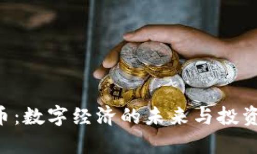 FVC虚拟币：数字经济的未来与投资机会分析