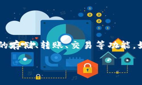 TPWallet 是一个区块链钱包，通常用于管理和存储数字资产和加密货币。它可能支持多种加密货币，并提供安全的存储、转账、交易等功能。如今，随着区块链技术的发展，各种钱包层出不穷，TPWallet 作为其中之一，用户可以通过它进行资产管理和交易。

如果你希望了解 TPWallet 的具体功能、特点、使用方法或其他相关信息，请让我知道，我可以提供更详细的内容。