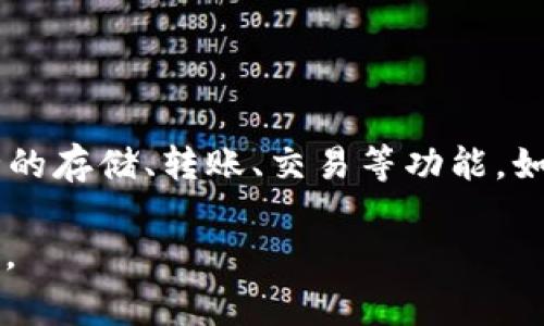 TPWallet 是一个区块链钱包，通常用于管理和存储数字资产和加密货币。它可能支持多种加密货币，并提供安全的存储、转账、交易等功能。如今，随着区块链技术的发展，各种钱包层出不穷，TPWallet 作为其中之一，用户可以通过它进行资产管理和交易。

如果你希望了解 TPWallet 的具体功能、特点、使用方法或其他相关信息，请让我知道，我可以提供更详细的内容。