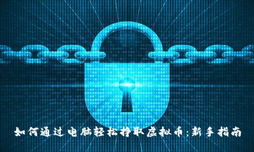 如何通过电脑轻松挣取虚拟币：新手指南