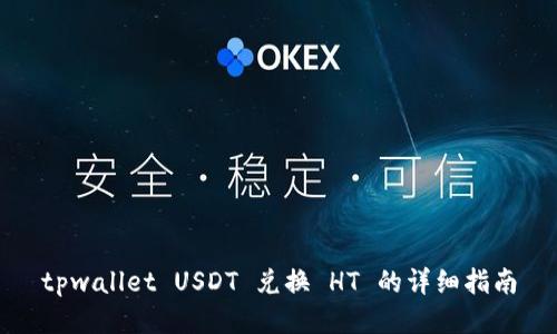 tpwallet USDT 兑换 HT 的详细指南